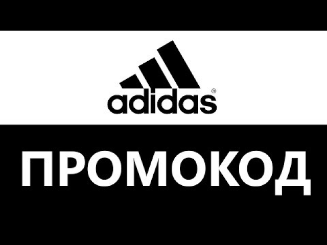 промокод Адидас 