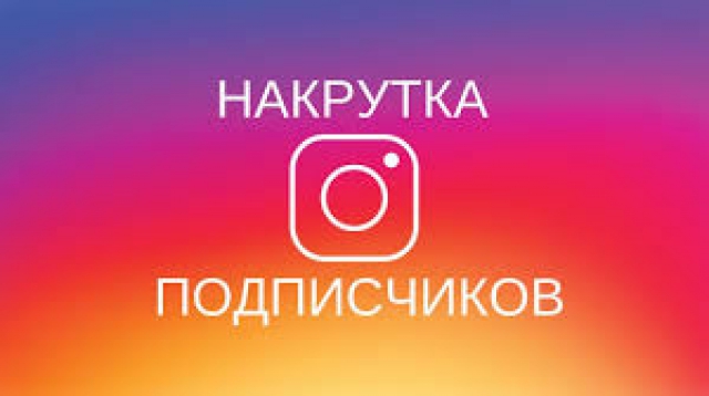 Как накрутить подписчиков в Инстаграме