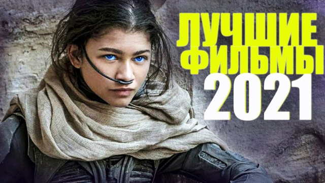 новые фильмы 2021