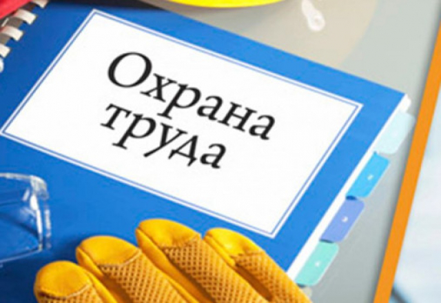 Охрана труда