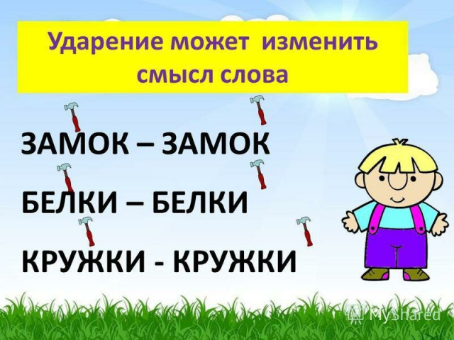 ударение
